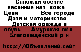 Сапожки осенне-весенние нат. кожа  › Цена ­ 1 470 - Все города Дети и материнство » Детская одежда и обувь   . Амурская обл.,Благовещенский р-н